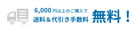 6,000円以上のご購入で送料＆代引き手数料無料!