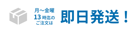 月〜金曜13時迄のご注文は即日発送!