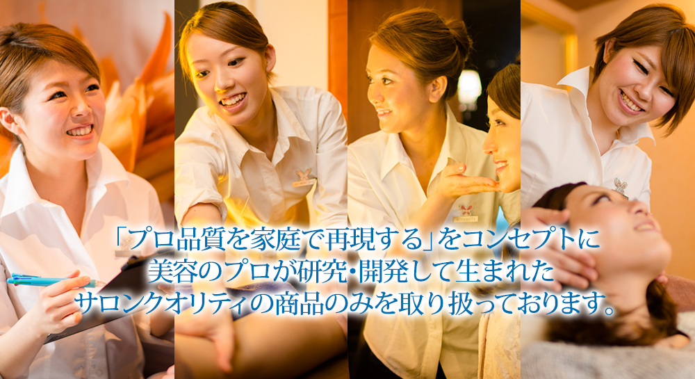 ピュアラのエステティシャン達が研究・考案して生まれた美容商品を取り扱っております