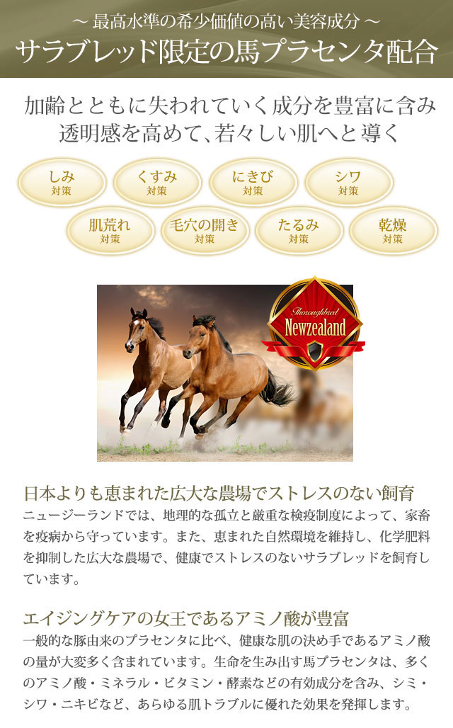 サラブレッド限定の馬プラセンタ配合