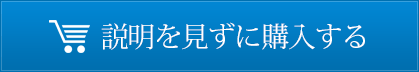 説明を見ずに購入する