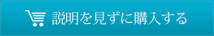 説明を見ずに美容液を購入する