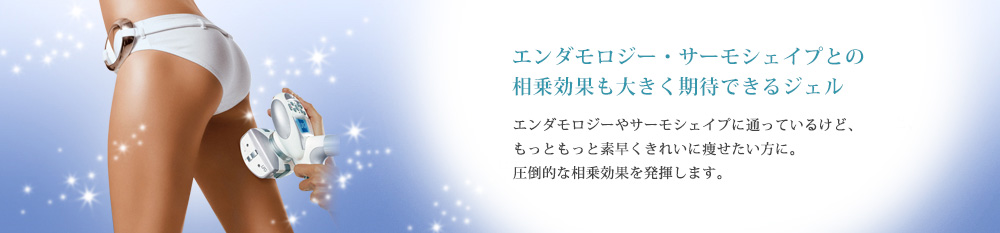 エンダモロジー・サーモシェイプとの相乗効果