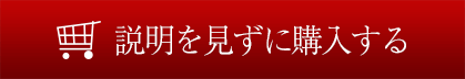 説明を見ずに美容液を購入する