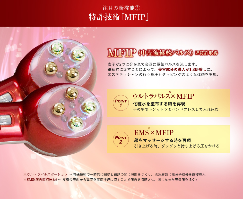 美顔器の特許技術MFIP