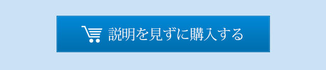 説明を見ずに購入する